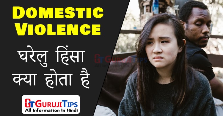 domestic violence in hindi | Guruji Tips
