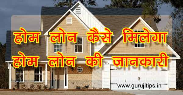 home loan kaise milega